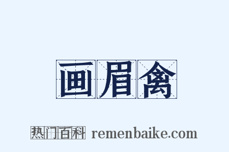 画眉禽是什么意思的图片